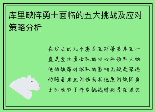 库里缺阵勇士面临的五大挑战及应对策略分析
