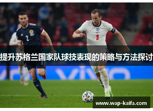 提升苏格兰国家队球技表现的策略与方法探讨