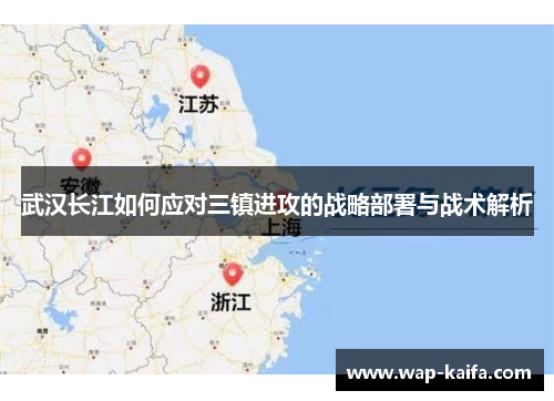 武汉长江如何应对三镇进攻的战略部署与战术解析