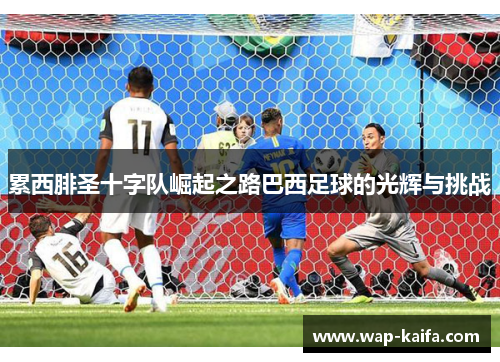 累西腓圣十字队崛起之路巴西足球的光辉与挑战