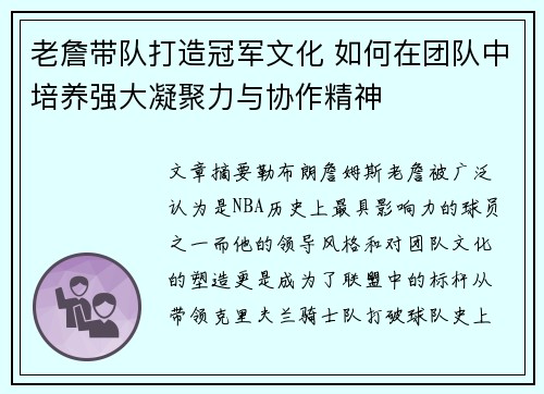 老詹带队打造冠军文化 如何在团队中培养强大凝聚力与协作精神