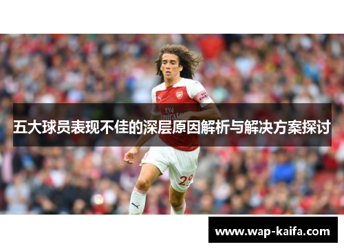 五大球员表现不佳的深层原因解析与解决方案探讨