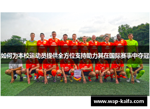 如何为本校运动员提供全方位支持助力其在国际赛事中夺冠