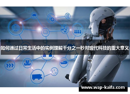 如何通过日常生活中的实例理解千分之一秒对现代科技的重大意义