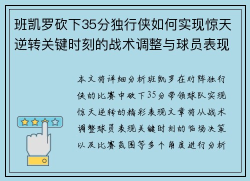 班凯罗砍下35分独行侠如何实现惊天逆转关键时刻的战术调整与球员表现分析