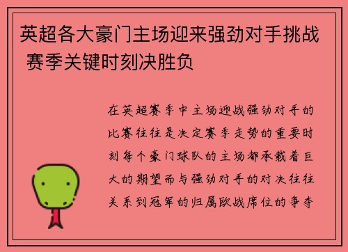 英超各大豪门主场迎来强劲对手挑战 赛季关键时刻决胜负