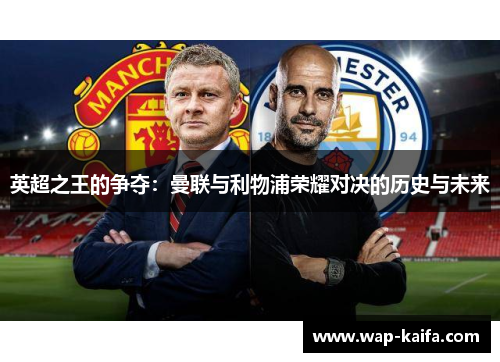 英超之王的争夺：曼联与利物浦荣耀对决的历史与未来