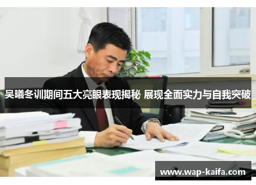 吴曦冬训期间五大亮眼表现揭秘 展现全面实力与自我突破