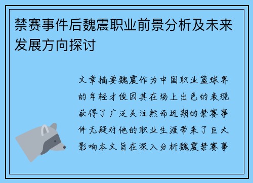 禁赛事件后魏震职业前景分析及未来发展方向探讨