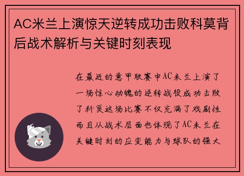 AC米兰上演惊天逆转成功击败科莫背后战术解析与关键时刻表现
