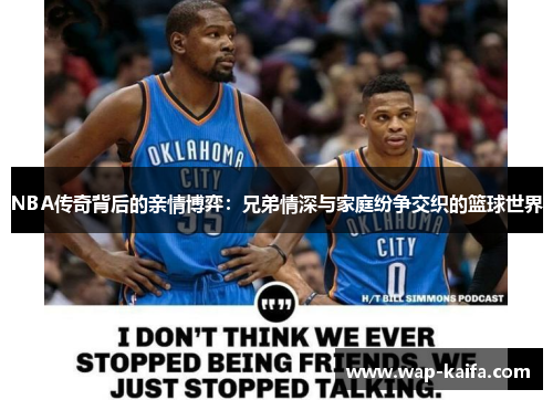 NBA传奇背后的亲情博弈：兄弟情深与家庭纷争交织的篮球世界