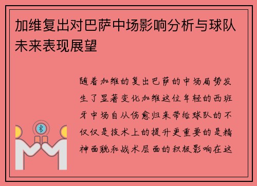 加维复出对巴萨中场影响分析与球队未来表现展望