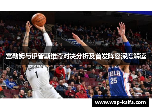 富勒姆与伊普斯维奇对决分析及首发阵容深度解读