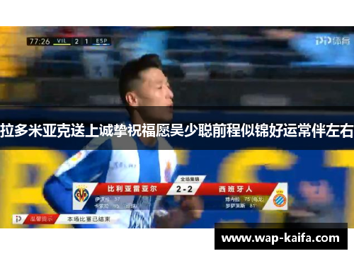 拉多米亚克送上诚挚祝福愿吴少聪前程似锦好运常伴左右