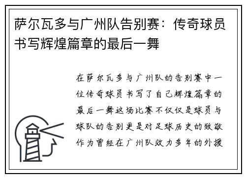 萨尔瓦多与广州队告别赛：传奇球员书写辉煌篇章的最后一舞