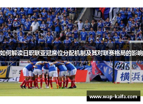 如何解读日职联亚冠席位分配机制及其对联赛格局的影响
