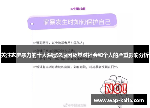 关注家庭暴力的十大深层次原因及其对社会和个人的严重影响分析