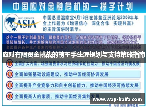 应对有限资金挑战的前车手生涯规划与支持策略指南