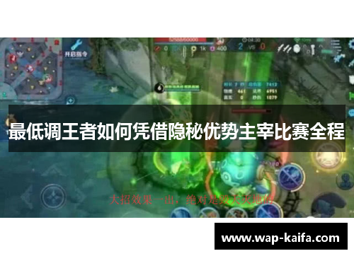 最低调王者如何凭借隐秘优势主宰比赛全程