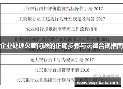 企业处理欠薪问题的正确步骤与法律合规指南