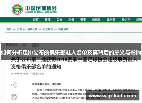 如何分析足协公布的俱乐部准入名单及其背后的意义与影响