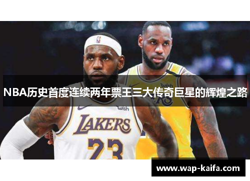 NBA历史首度连续两年票王三大传奇巨星的辉煌之路