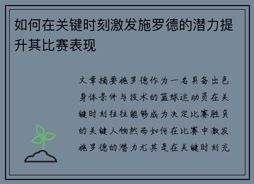 如何在关键时刻激发施罗德的潜力提升其比赛表现
