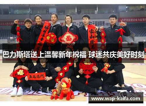 巴力斯塔送上温馨新年祝福 球迷共庆美好时刻