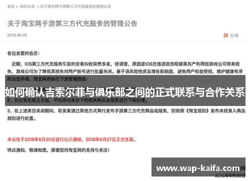 如何确认吉索尔菲与俱乐部之间的正式联系与合作关系