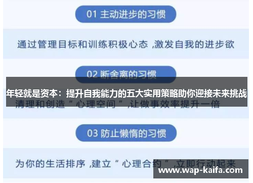 年轻就是资本：提升自我能力的五大实用策略助你迎接未来挑战