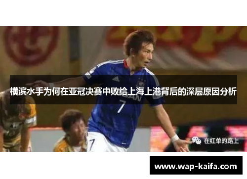 横滨水手为何在亚冠决赛中败给上海上港背后的深层原因分析