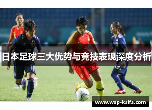 日本足球三大优势与竞技表现深度分析
