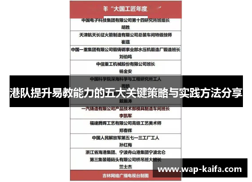 港队提升易教能力的五大关键策略与实践方法分享