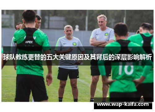 球队教练更替的五大关键原因及其背后的深层影响解析