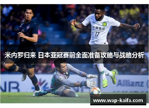 米内罗归来 日本亚冠赛前全面准备攻略与战略分析