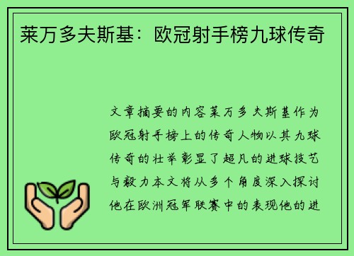 莱万多夫斯基：欧冠射手榜九球传奇