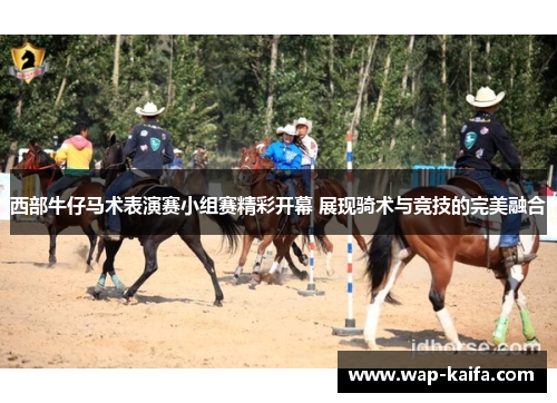 西部牛仔马术表演赛小组赛精彩开幕 展现骑术与竞技的完美融合