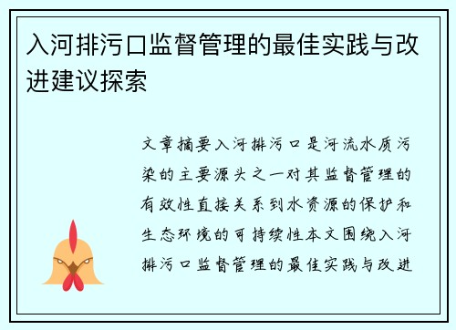 入河排污口监督管理的最佳实践与改进建议探索