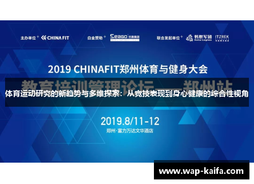 体育运动研究的新趋势与多维探索：从竞技表现到身心健康的综合性视角