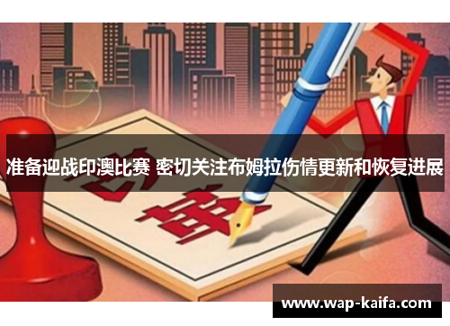 准备迎战印澳比赛 密切关注布姆拉伤情更新和恢复进展