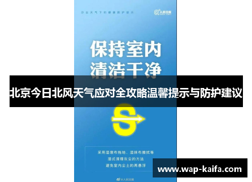 北京今日北风天气应对全攻略温馨提示与防护建议