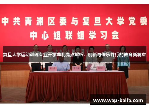 复旦大学运动训练专业开学典礼亮点解析：创新与传承并行的教育新篇章