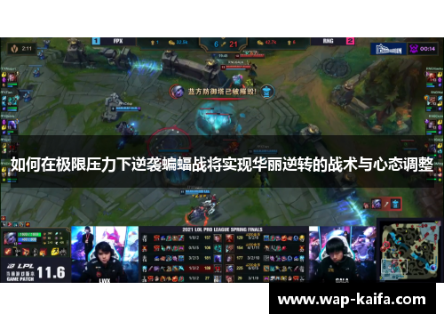 如何在极限压力下逆袭蝙蝠战将实现华丽逆转的战术与心态调整