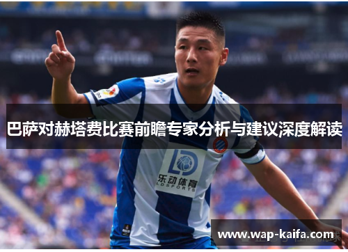 巴萨对赫塔费比赛前瞻专家分析与建议深度解读