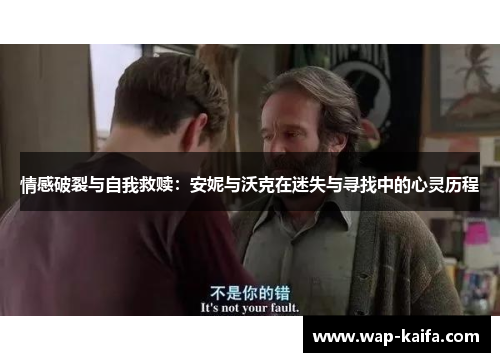 情感破裂与自我救赎：安妮与沃克在迷失与寻找中的心灵历程