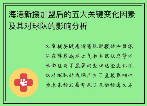 海港新援加盟后的五大关键变化因素及其对球队的影响分析
