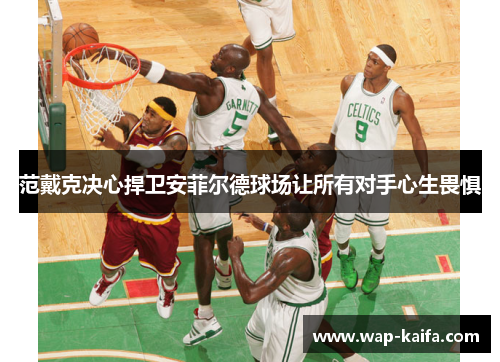 范戴克决心捍卫安菲尔德球场让所有对手心生畏惧