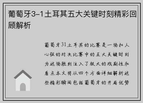 葡萄牙3-1土耳其五大关键时刻精彩回顾解析