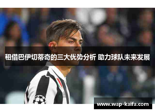 租借巴伊切蒂奇的三大优势分析 助力球队未来发展