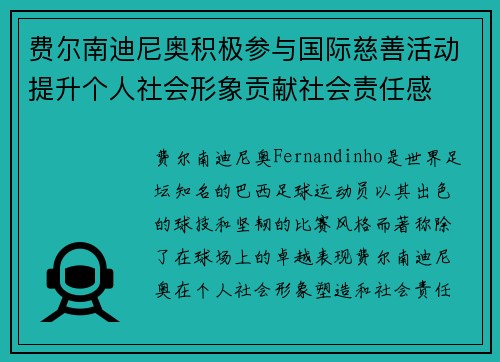 费尔南迪尼奥积极参与国际慈善活动提升个人社会形象贡献社会责任感